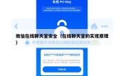 微信在线聊天室安全（在线聊天室的实现原理）