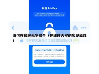 微信在线聊天室安全（在线聊天室的实现原理）