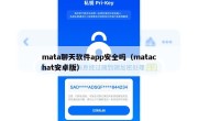 mata聊天软件app安全吗（matachat安卓版）