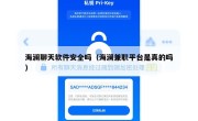 海澜聊天软件安全吗（海澜兼职平台是真的吗）