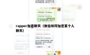 rapper加密聊天（微信如何加密某个人聊天）