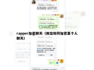 rapper加密聊天（微信如何加密某个人聊天）