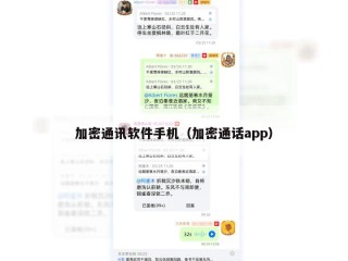 加密通讯软件手机（加密通话app）