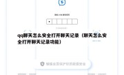 qq聊天怎么安全打开聊天记录（聊天怎么安全打开聊天记录功能）