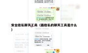 安全隐私聊天工具（最隐私的聊天工具是什么）