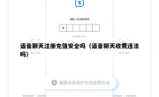 语音聊天注册充值安全吗（语音聊天收费违法吗）