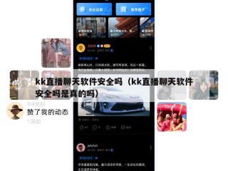 kk直播聊天软件安全吗（kk直播聊天软件安全吗是真的吗）