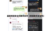 最新网络安全的聊天软件（网络聊天安全吗）