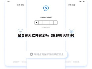 聚合聊天软件安全吗（聚聊聊天软件）