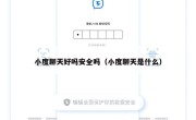 小度聊天好吗安全吗（小度聊天是什么）