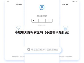 小度聊天好吗安全吗（小度聊天是什么）