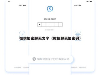 微信加密聊天文字（微信聊天加密码）