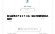 聊天赚钱软件安全合法吗（聊天赚钱的软件可靠吗）