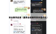安全聊天应用（最安全的聊天软件是什么）