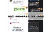 微信装个聊天神器安全吗（聊天工具微信）