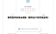 聊天软件的安全威胁（聊天这个软件安全吗）