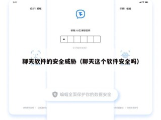 聊天软件的安全威胁（聊天这个软件安全吗）