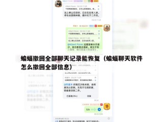 蝙蝠撤回全部聊天记录能恢复（蝙蝠聊天软件怎么撤回全部信息）