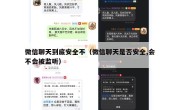 微信聊天到底安全不（微信聊天是否安全,会不会被监听）