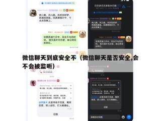 微信聊天到底安全不（微信聊天是否安全,会不会被监听）