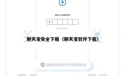聊天宝安全下载（聊天宝软件下载）