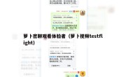 萝卜密聊观看体验者（萝卜视频testflight）