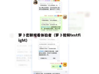 萝卜密聊观看体验者（萝卜视频testflight）