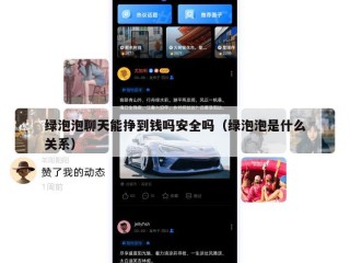 绿泡泡聊天能挣到钱吗安全吗（绿泡泡是什么关系）