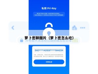 萝卜密聊图片（萝卜密怎么吃）