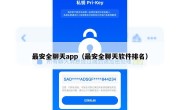 最安全聊天app（最安全聊天软件排名）