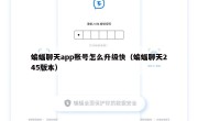 蝙蝠聊天app账号怎么升级快（蝙蝠聊天245版本）
