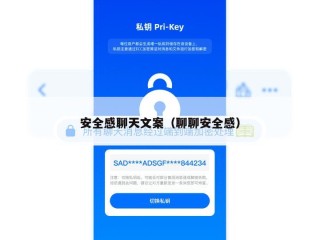 安全感聊天文案（聊聊安全感）