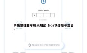 苹果快捷指令聊天加密（ios快捷指令加密）