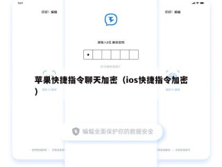 苹果快捷指令聊天加密（ios快捷指令加密）