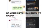 情人加密聊天软件下载（情人加密聊天软件下载安全吗）