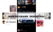 微信聊天提示安全未知（微信提醒不安全）