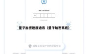 量子加密速度通讯（量子加密系统）