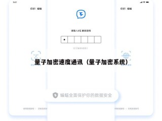 量子加密速度通讯（量子加密系统）