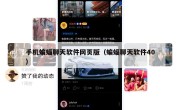 手机蝙蝠聊天软件网页版（蝙蝠聊天软件40）