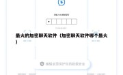 最火的加密聊天软件（加密聊天软件哪个最火）