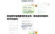 微信聊天唱歌要钱吗安全吗（微信里有唱歌的软件叫啥的）