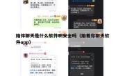 陪伴聊天是什么软件啊安全吗（陪着你聊天软件app）