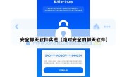 安全聊天软件实现（绝对安全的聊天软件）
