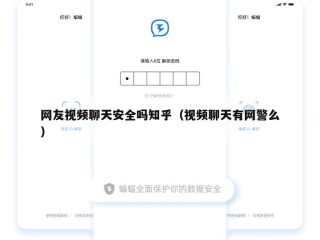 网友视频聊天安全吗知乎（视频聊天有网警么）