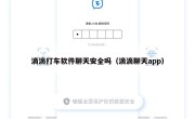滴滴打车软件聊天安全吗（滴滴聊天app）