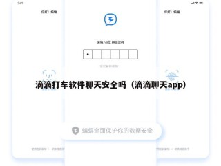 滴滴打车软件聊天安全吗（滴滴聊天app）