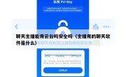 聊天主播能用云台吗安全吗（主播用的聊天软件是什么）