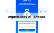 6块钱找到聊天软件安全吗（花六块钱陪聊）