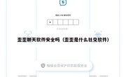 歪歪聊天软件安全吗（歪歪是什么社交软件）
