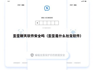 歪歪聊天软件安全吗（歪歪是什么社交软件）